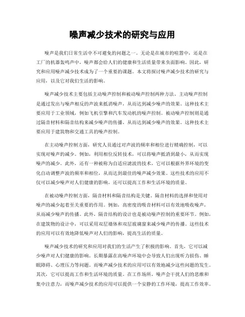 噪声减少技术的研究与应用