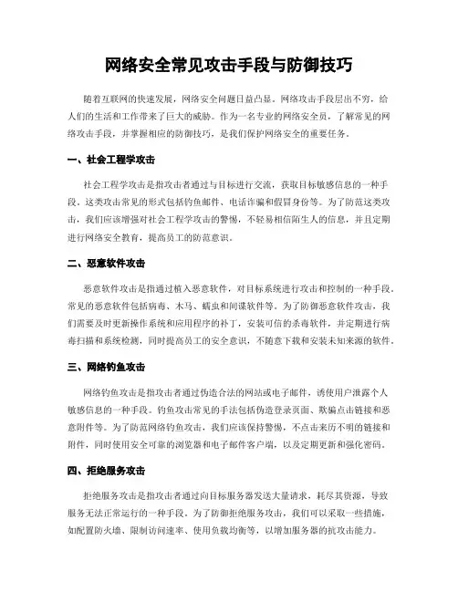 网络安全常见攻击手段与防御技巧