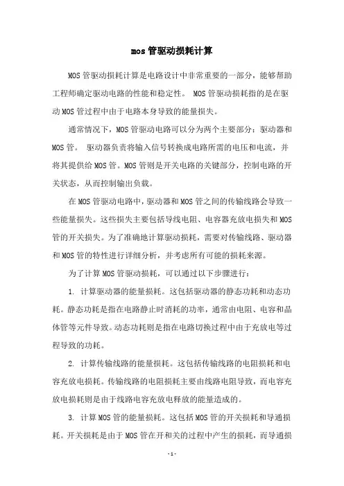 mos管驱动损耗计算