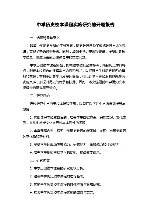中学历史校本课程实施研究的开题报告