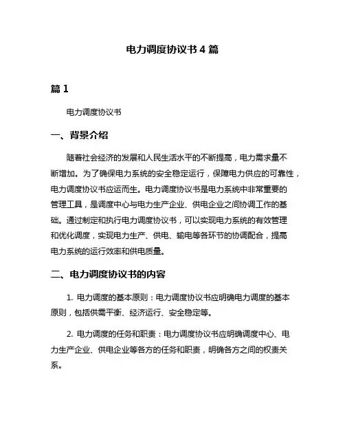 电力调度协议书4篇