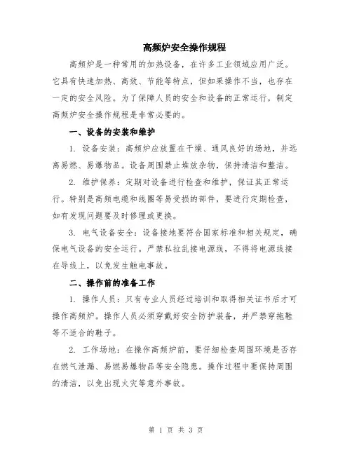 高频炉安全操作规程