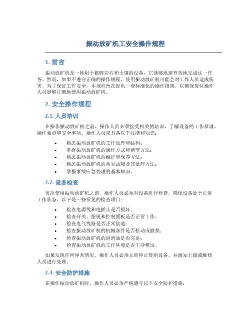 振动放矿机工安全操作规程