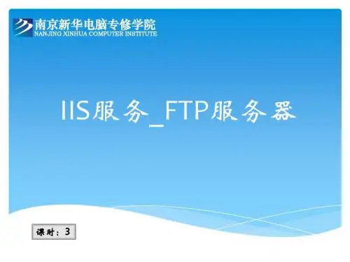 IIS服务_FTP服务器