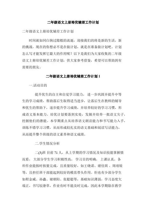 二年级语文上册培优辅差工作计划