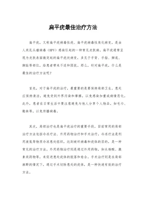 扁平疣最佳治疗方法
