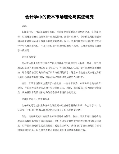 会计学中的资本市场理论与实证研究