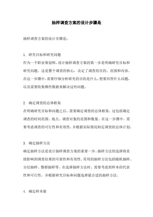 抽样调查方案的设计步骤是