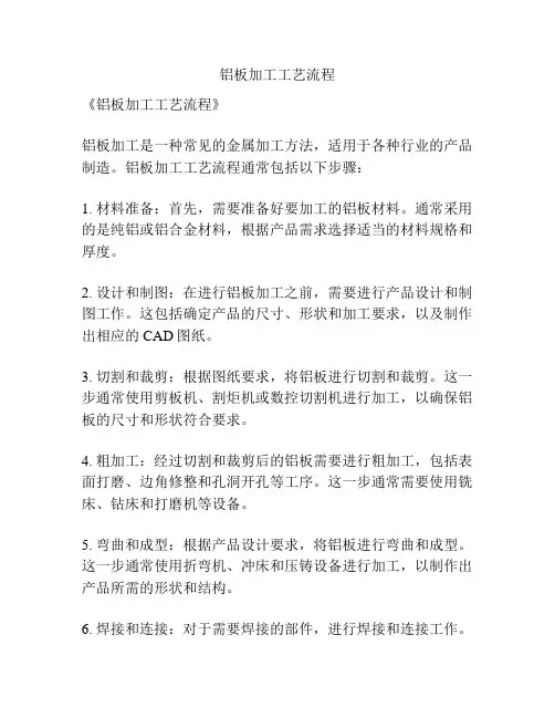 铝板加工工艺流程