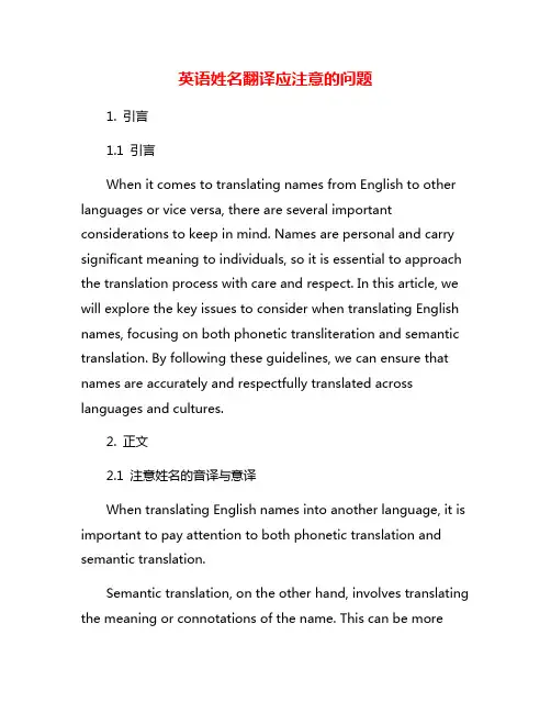英语姓名翻译应注意的问题