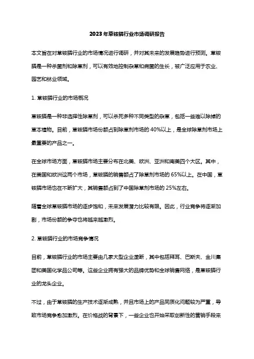 2023年草铵膦行业市场调研报告