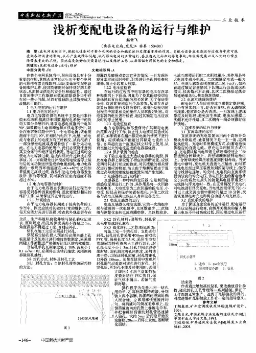 浅析变配电设备的运行与维护