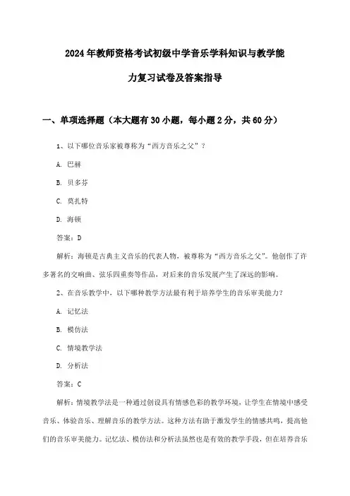 教师资格考试初级中学音乐学科知识与教学能力2024年复习试卷及答案指导