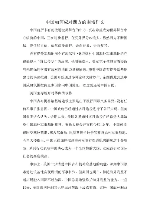 中国如何应对西方的围堵作文