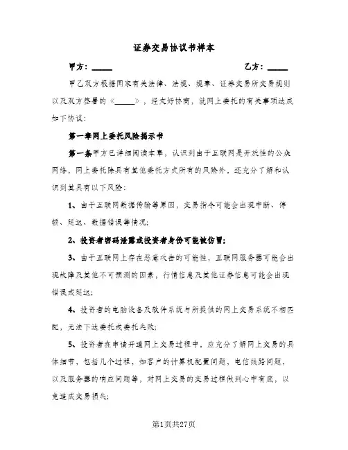 证券交易协议书样本(七篇)