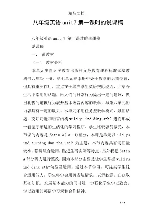 八年级英语unit7第一课时的说课稿