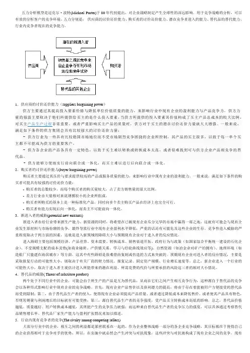 (完整word版)关于波特五力模型的总结分析