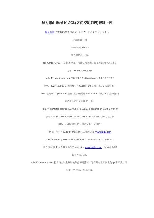 华为路由器通过ACL(访问控制列表)限制上网
