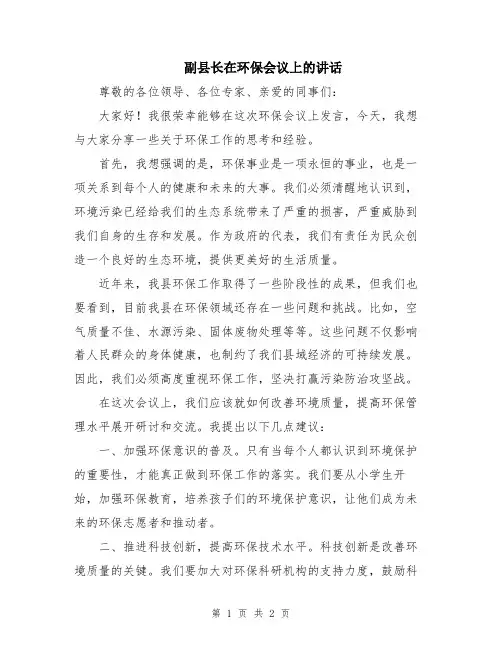 副县长在环保会议上的讲话