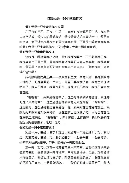 假如我是一只小蜜蜂作文5篇