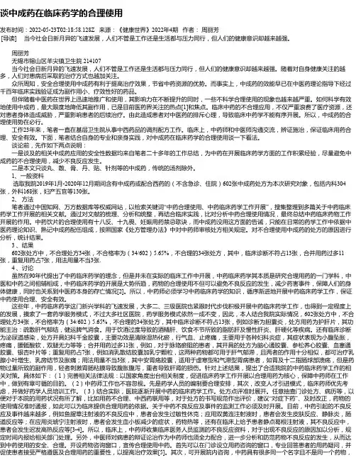 谈中成药在临床药学的合理使用