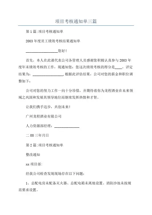 项目考核通知单三篇