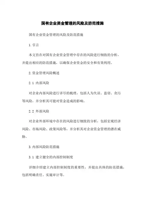 国有企业资金管理的风险及防范措施