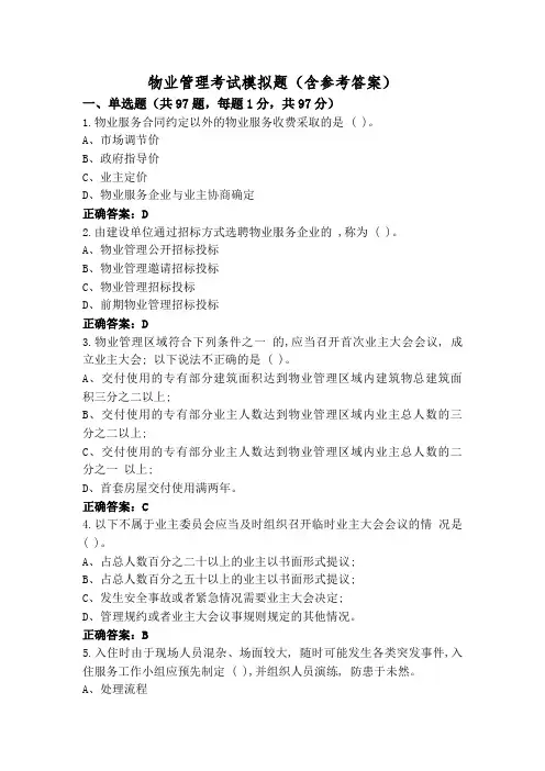 物业管理考试模拟题(含参考答案)