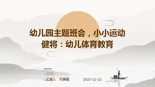 幼儿园主题班会, 小小运动健将：幼儿体育教育ppt课件