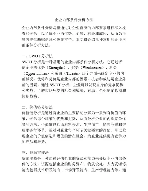 企业内部条件分析方法