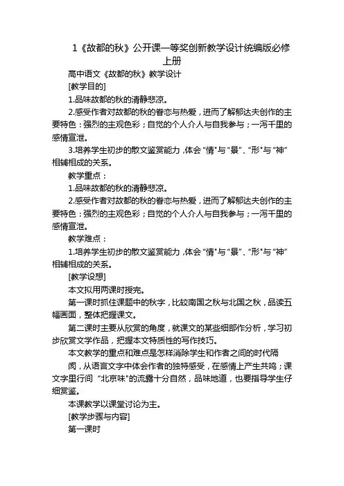 1《故都的秋》公开课一等奖创新教学设计统编版必修上册