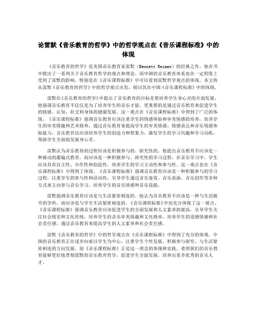 论雷默《音乐教育的哲学》中的哲学观点在《音乐课程标准》中的体现