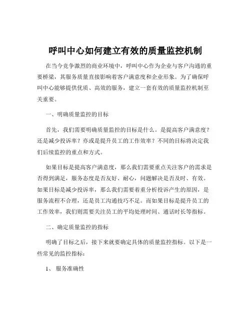 呼叫中心如何建立有效的质量监控机制