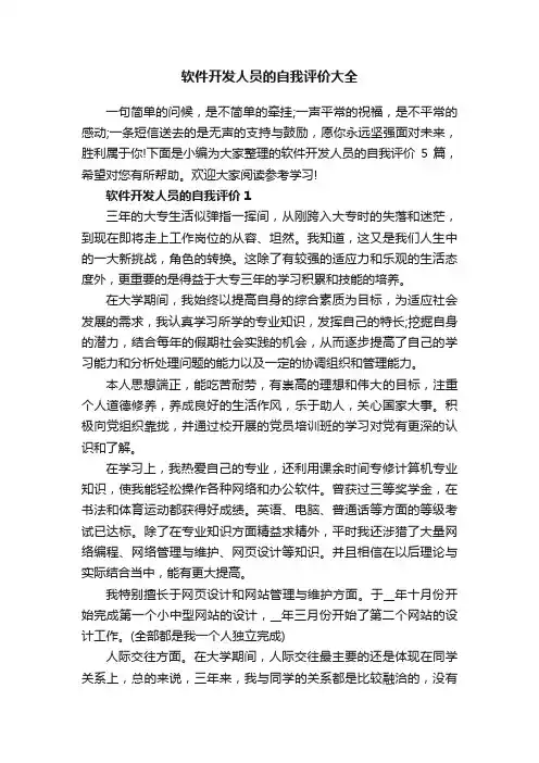 软件开发人员的自我评价大全