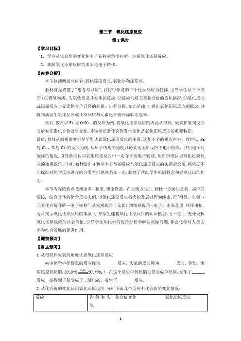 高中化学_第三节  氧化还原反应(第一课时)教学设计学情分析教材分析课后反思