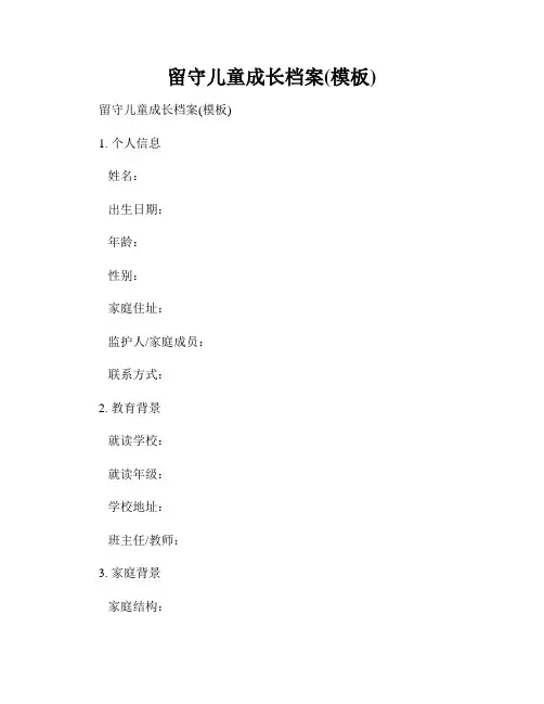 留守儿童成长档案(模板)