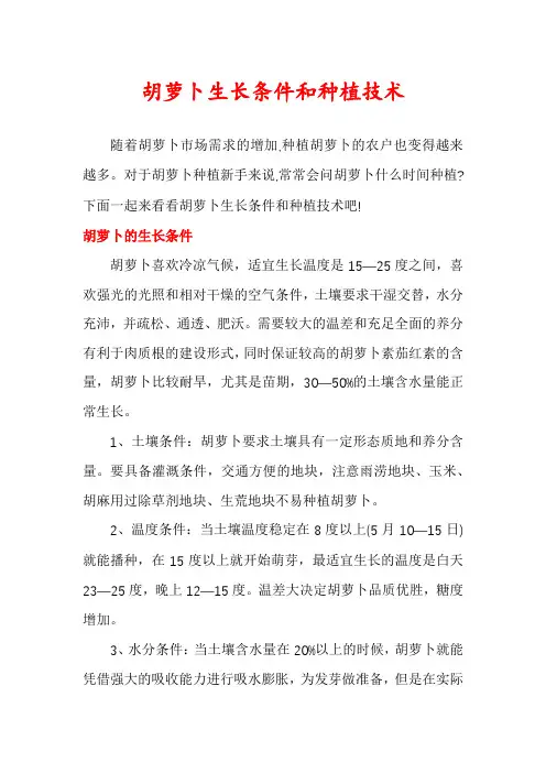 胡萝卜生长条件和种植技术