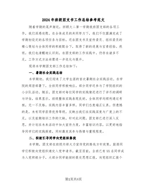 2024年班级团支书工作总结参考范文（二篇）