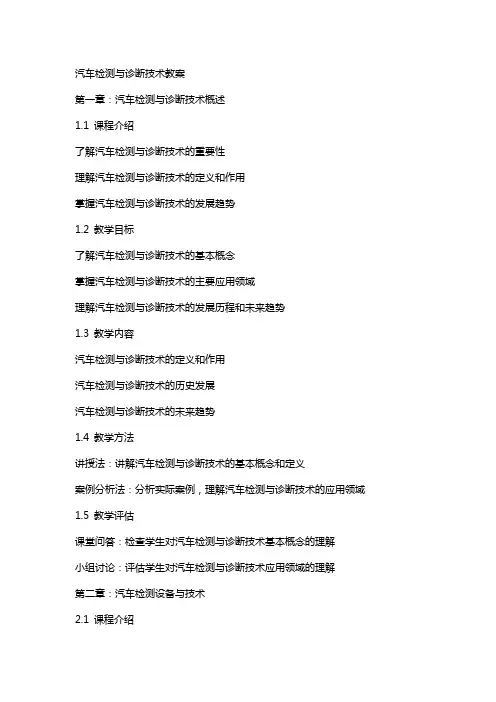汽车检测与诊断技术教案