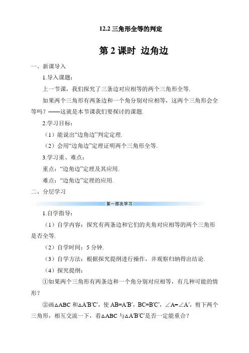 最新人教版初中八年级数学上册《边角边》导学案