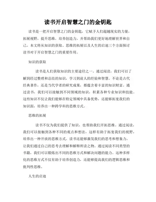 读书开启智慧之门的金钥匙