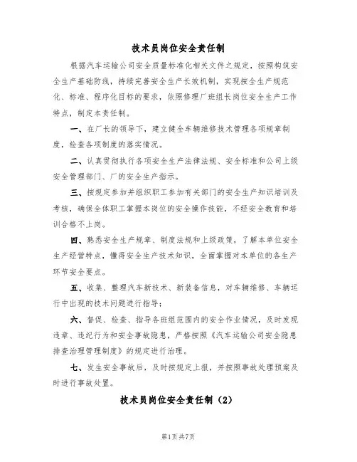 技术员岗位安全责任制（5篇）