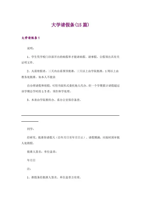 大学请假条(15篇)