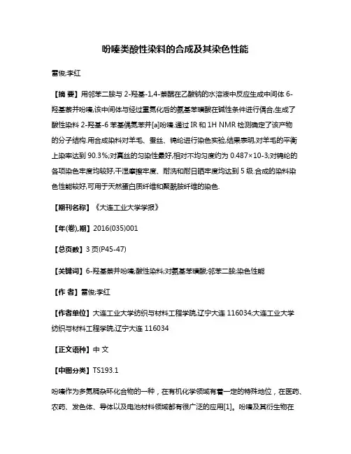 吩嗪类酸性染料的合成及其染色性能