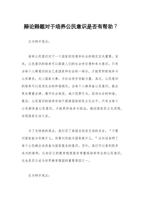 辩论辩题对于培养公民意识是否有帮助？