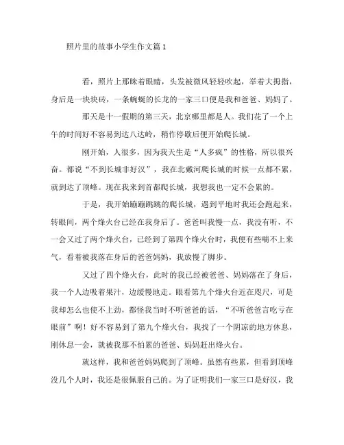 照片里的故事小学生作文8篇