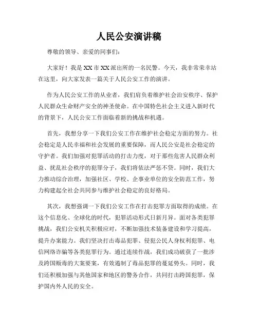 人民公安演讲稿