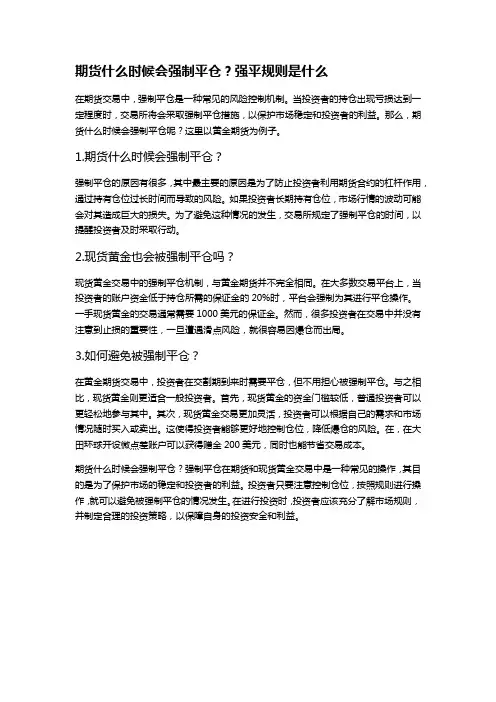 期货什么时候会强制平仓？强平规则是什么