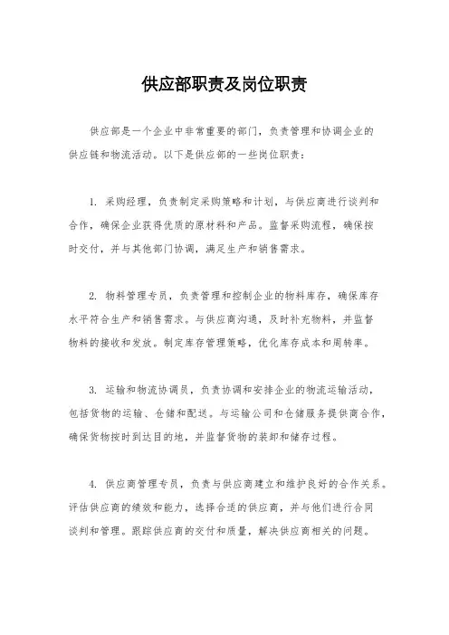 供应部职责及岗位职责