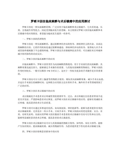 罗哌卡因在临床麻醉与术后镇痛中的应用探讨